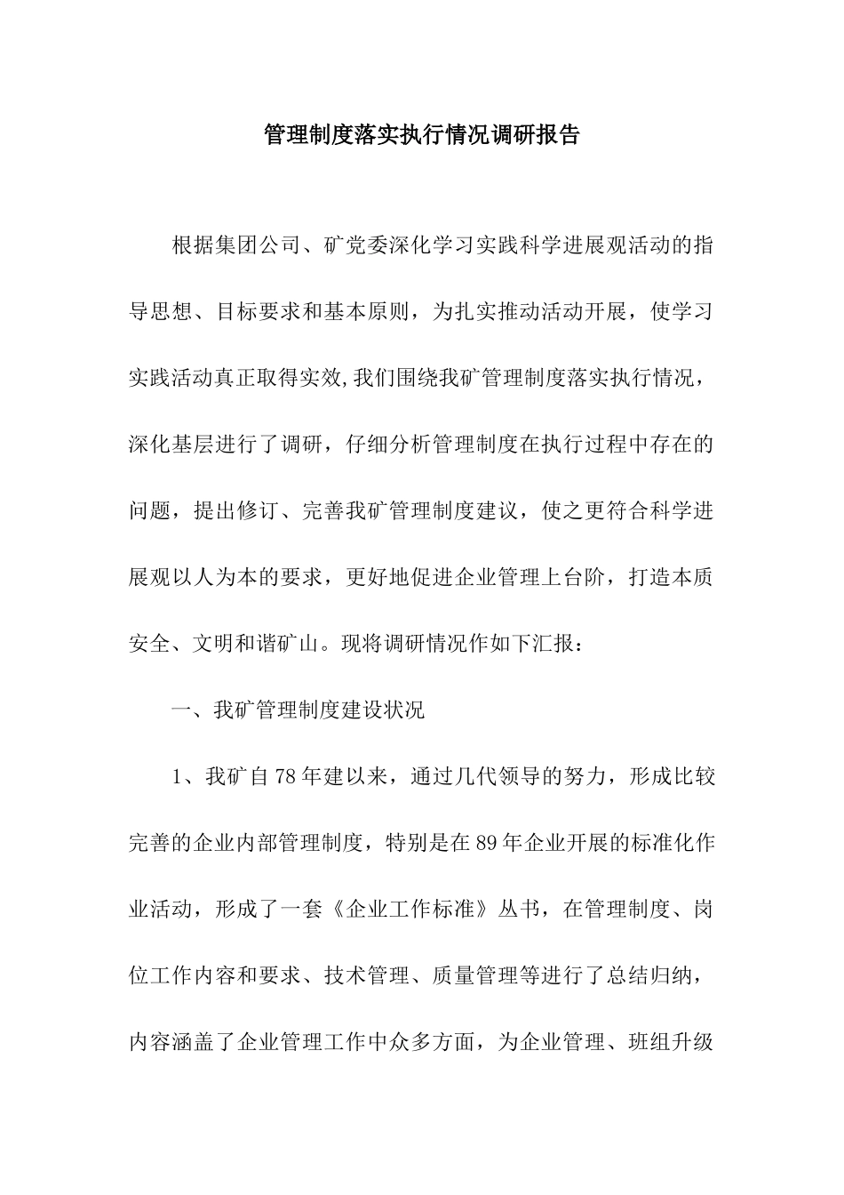 管理制度落实执行情况调研报告_第1页