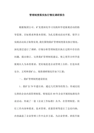 管理制度落实执行情况调研报告