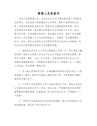 管理人员承诺书