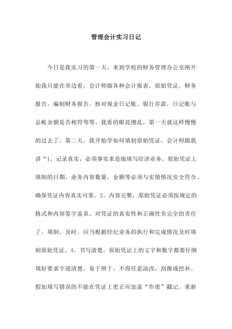 管理会计实习日记_第1页