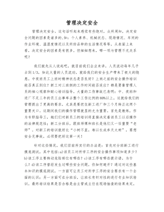 管理决定安全