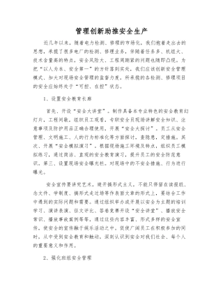 管理创新助推安全生产