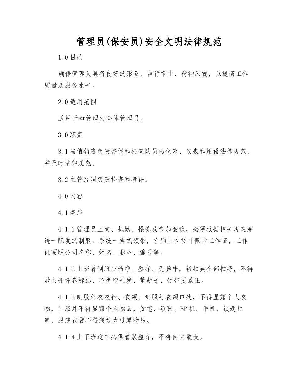 管理员安全文明规范_第1页