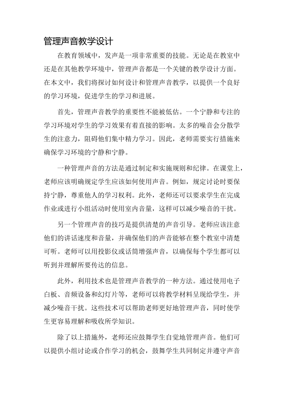 管理声音教学设计_第1页
