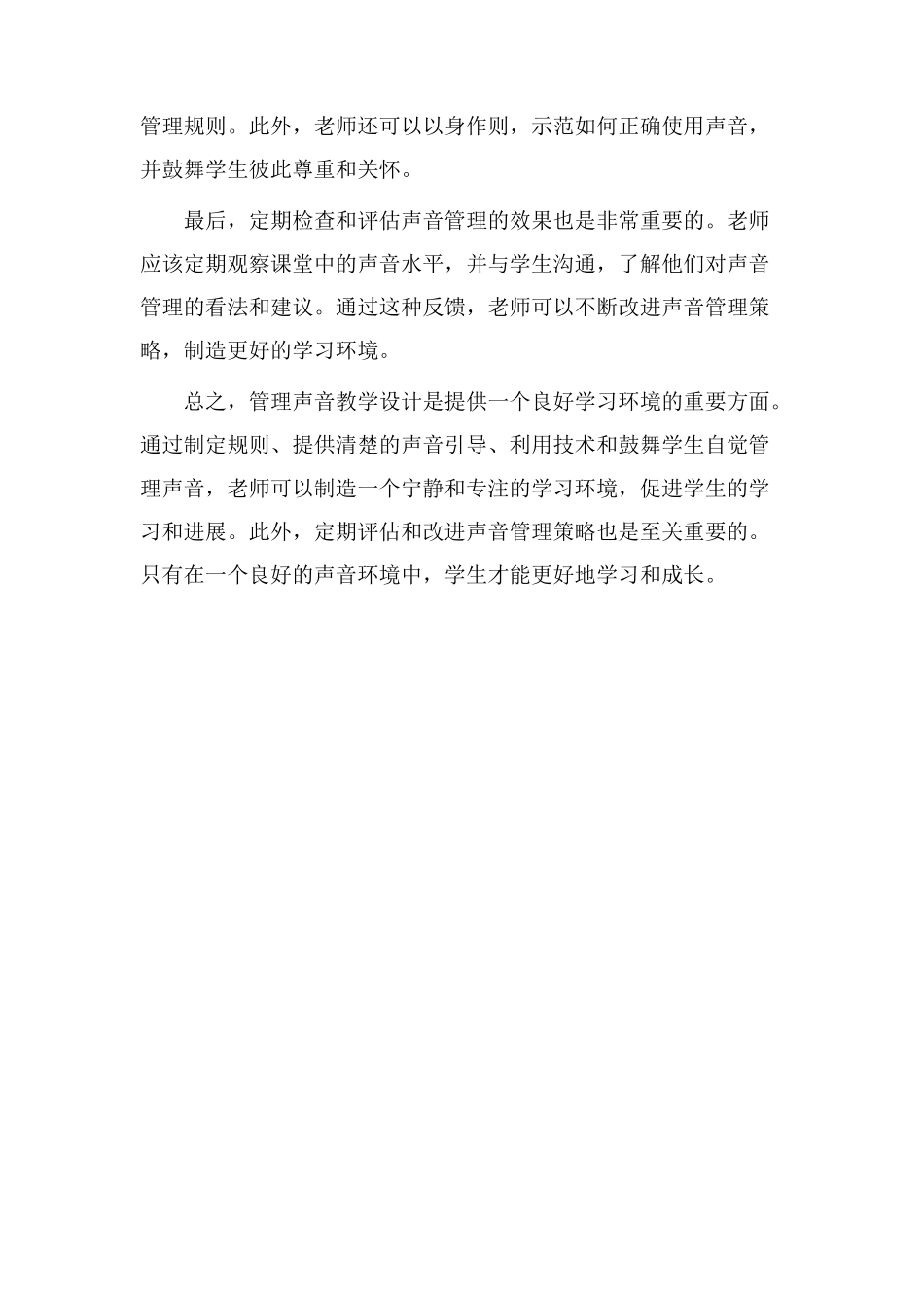 管理声音教学设计_第2页