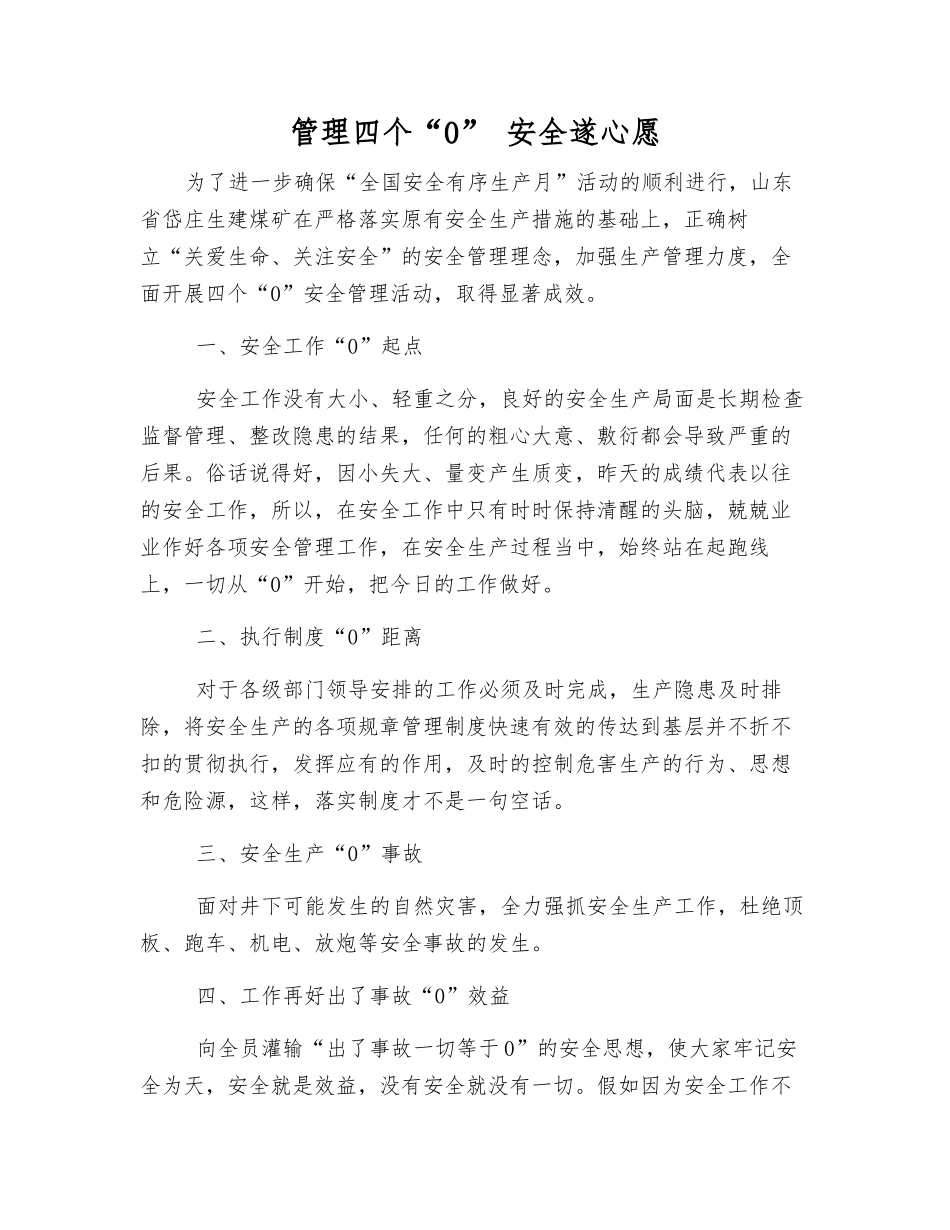 管理四个“0”-安全遂心愿_第1页