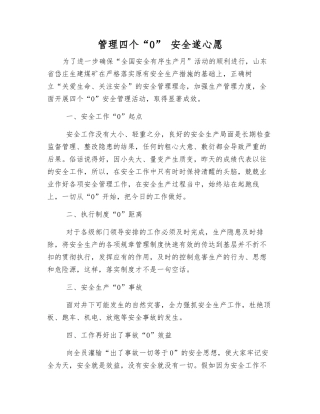 管理四个“0”-安全遂心愿