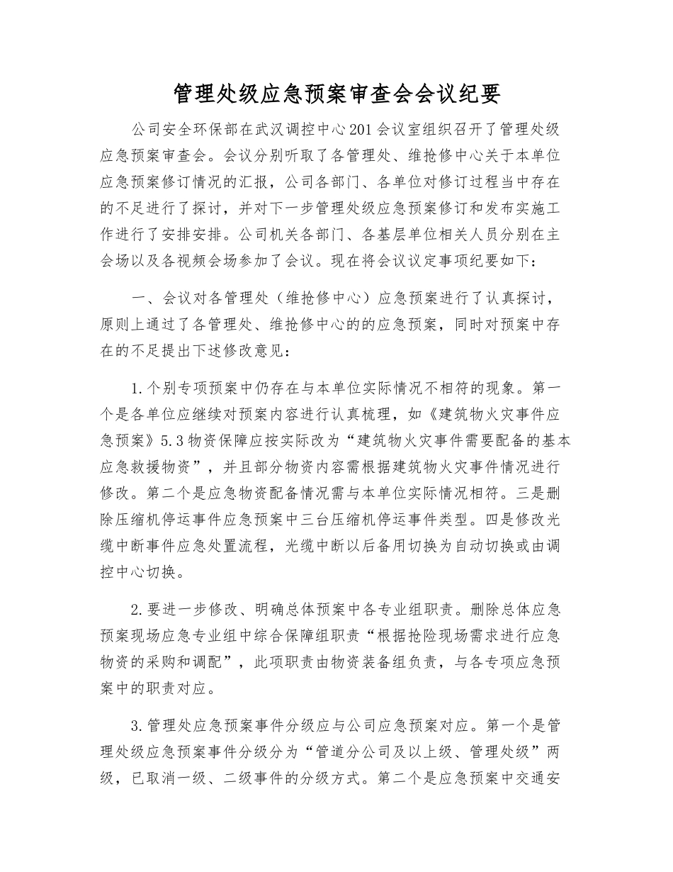 管理处级应急预案审查会会议纪要_第1页