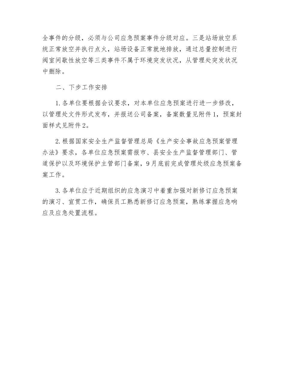 管理处级应急预案审查会会议纪要_第2页