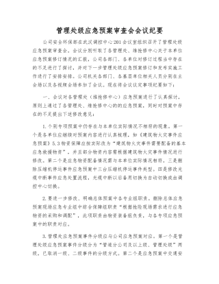管理处级应急预案审查会会议纪要