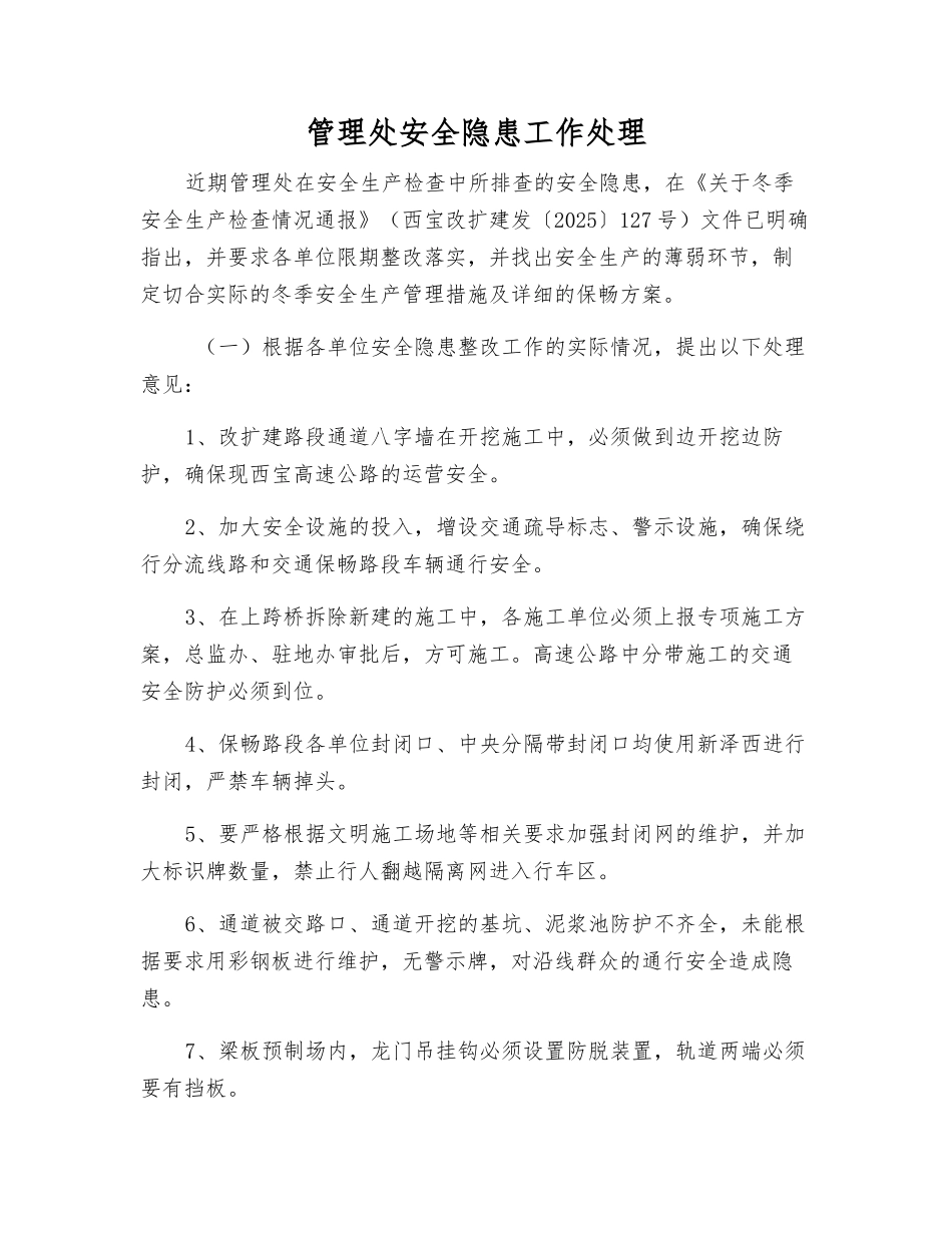 管理处安全隐患工作处理_第1页