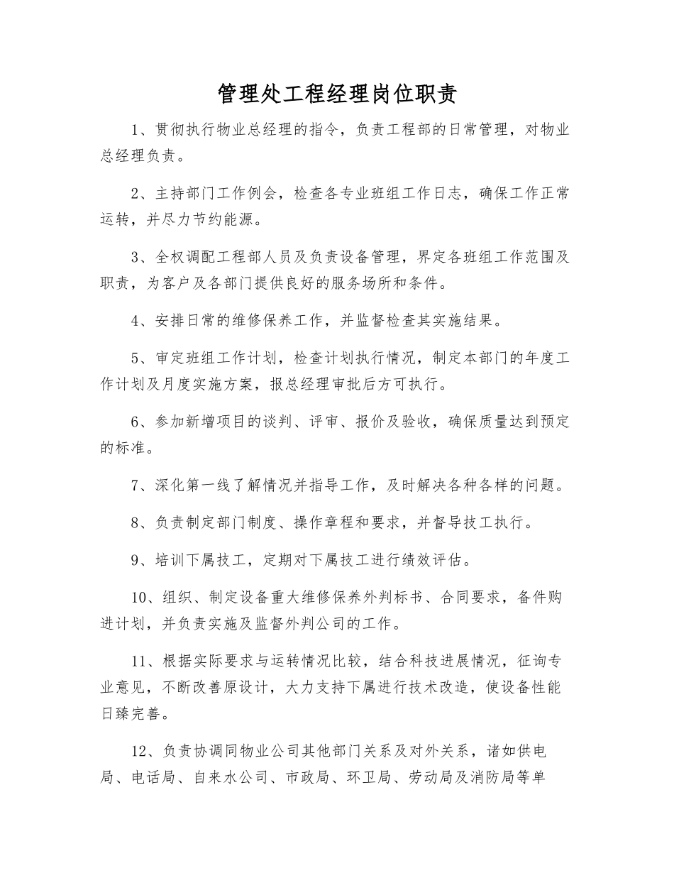 管理处工程经理岗位职责_第1页