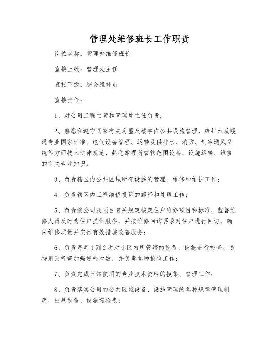 管理处维修班长工作职责_第1页