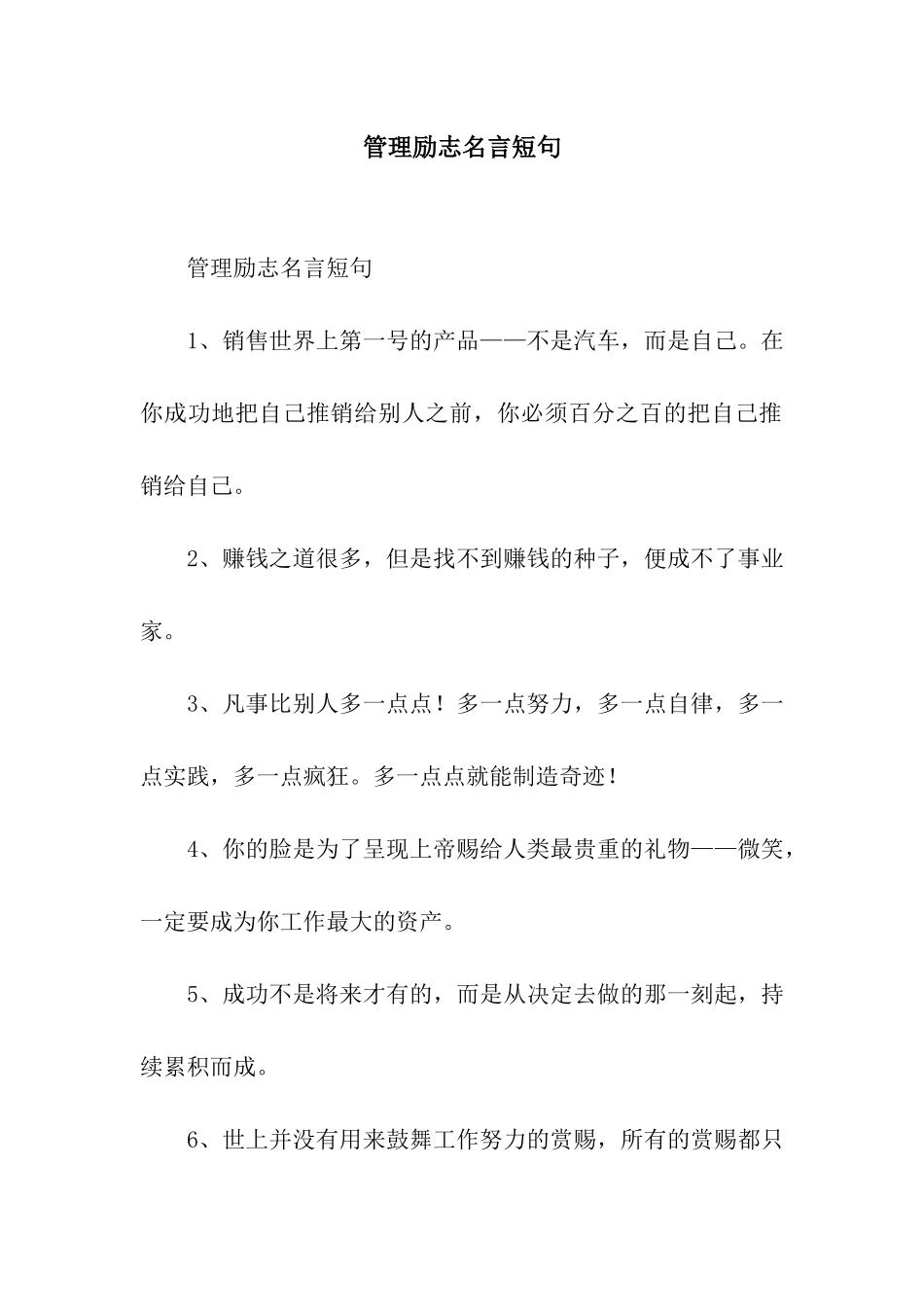 管理励志名言短句_第1页