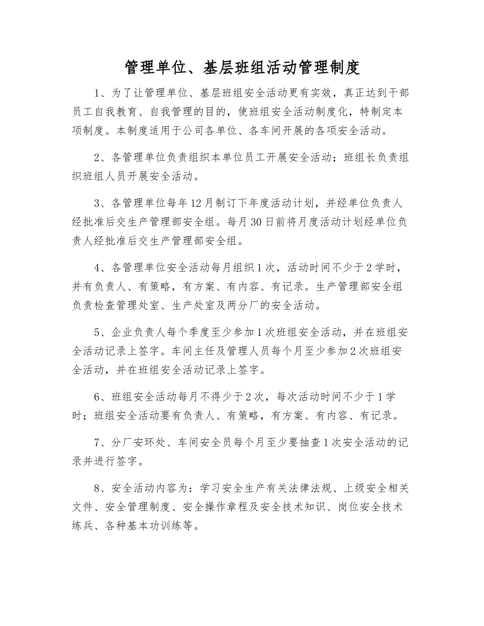管理单位、基层班组活动管理制度_第1页