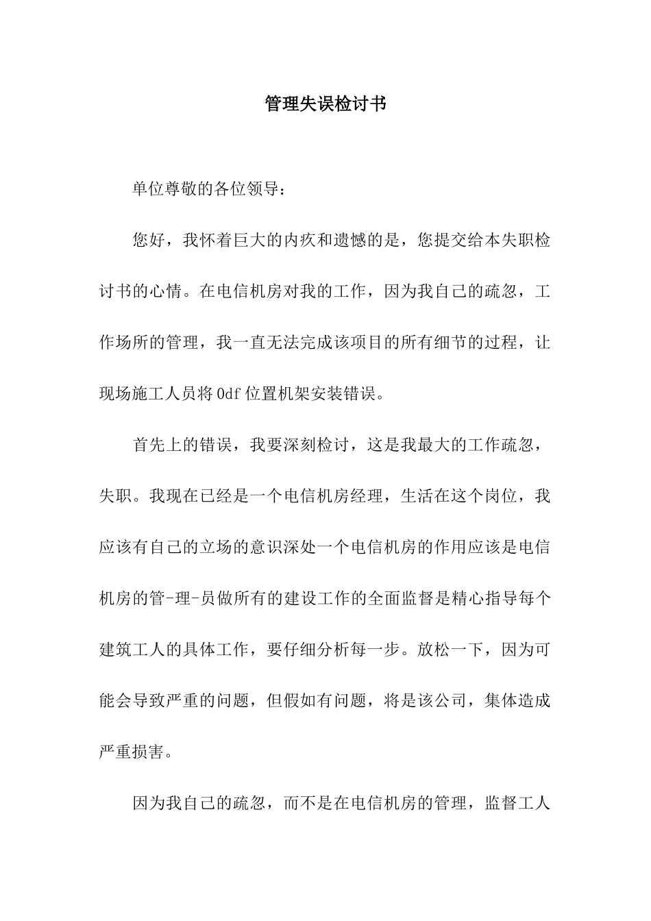 管理失误检讨书_第1页