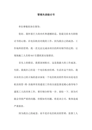 管理失误检讨书