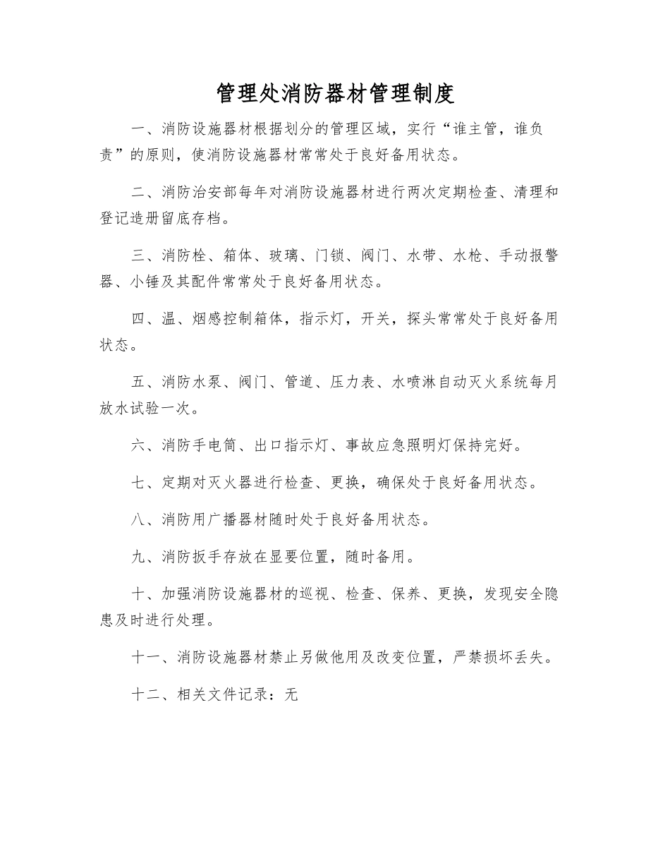 管理处消防器材管理制度_第1页