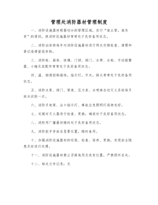 管理处消防器材管理制度