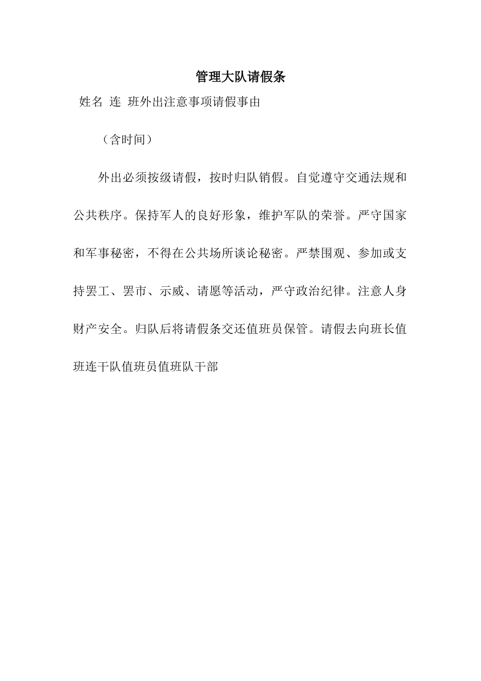 管理大队请假条_第1页