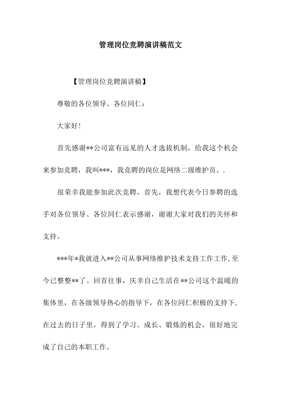 管理岗位竞聘演讲稿范文_第1页