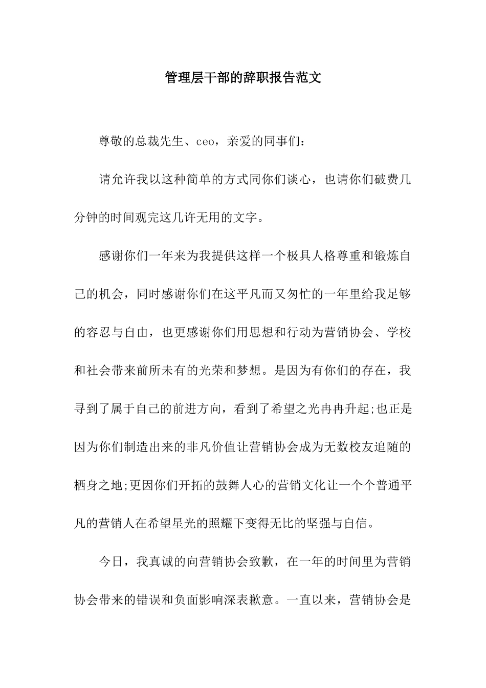 管理层干部的辞职报告范文_第1页