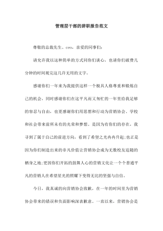 管理层干部的辞职报告范文