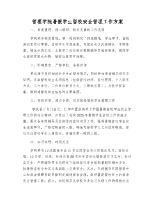 管理学院暑假学生留校安全管理工作方案