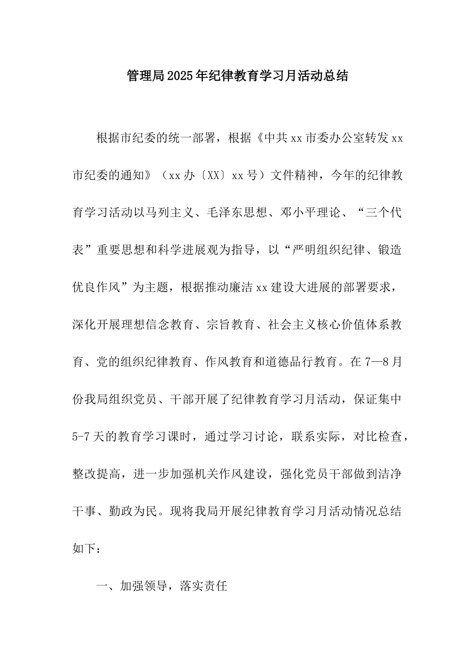 管理局2025年纪律教育学习月活动总结_第1页