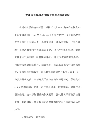 管理局2025年纪律教育学习月活动总结