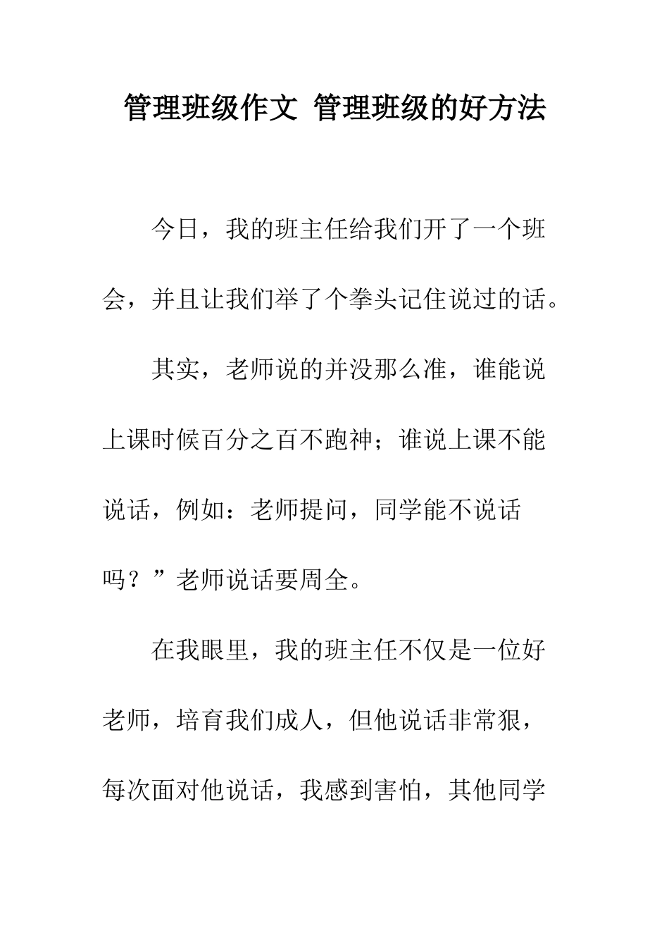 管理班级作文-管理班级的好方法_第1页