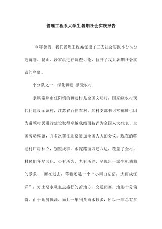 管理工程系大学生暑期社会实践报告