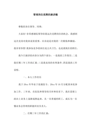 管理岗位竞聘的演讲稿