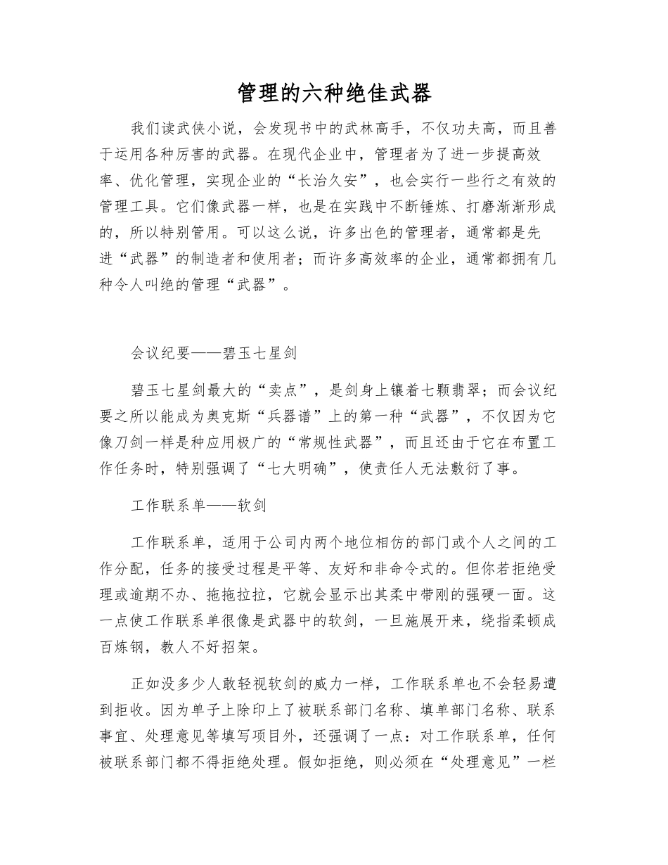管理的六种绝佳武器_第1页