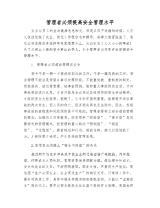 管理者必须提高安全管理水平