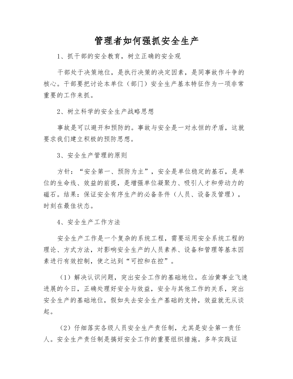 管理者如何抓好安全生产_第1页