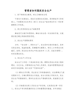 管理者如何抓好安全生产