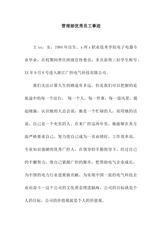 管理部优秀员工事迹