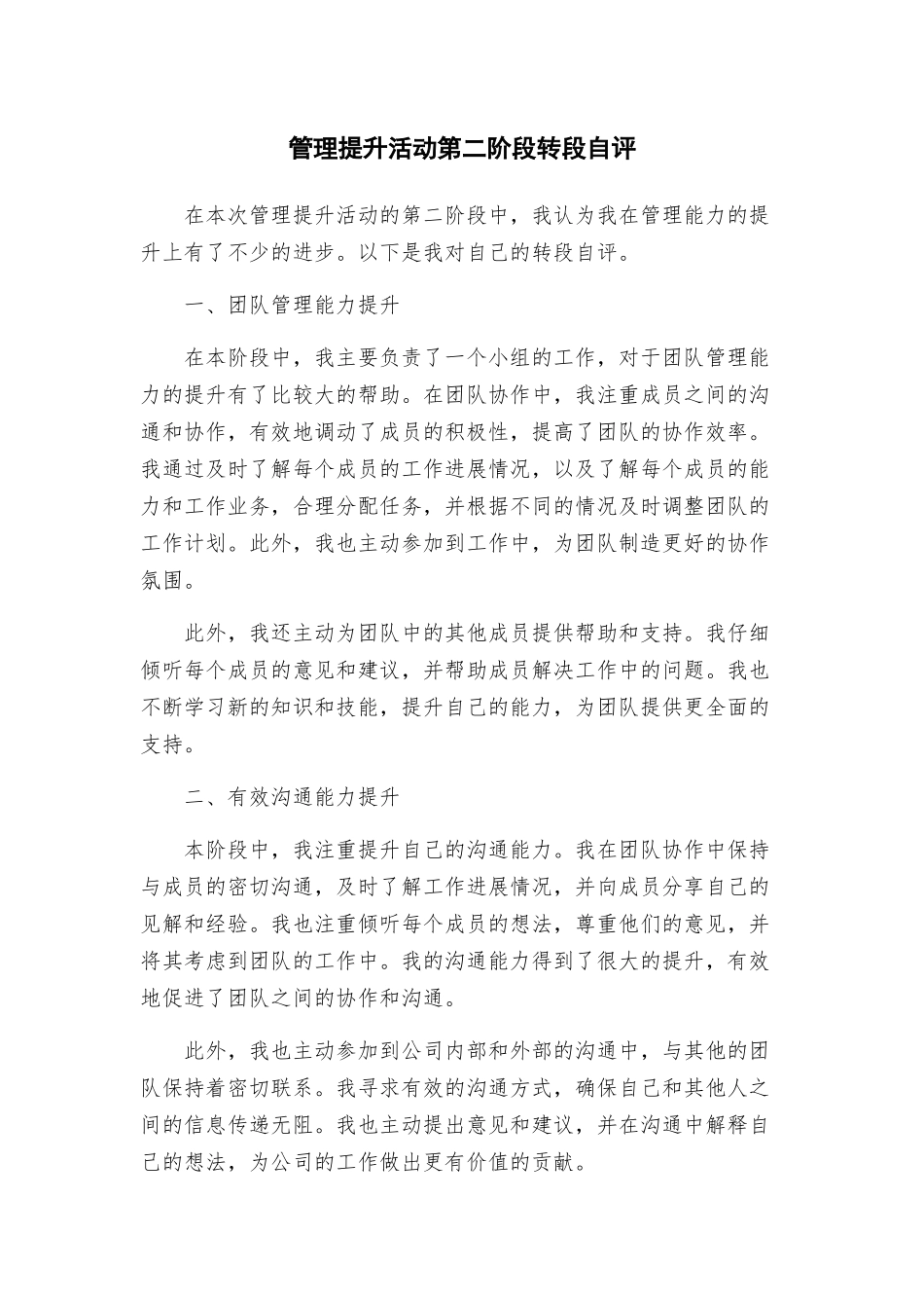 管理提升活动第二阶段转段自评_第1页