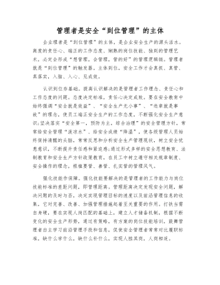 管理者是安全“到位管理”的主体
