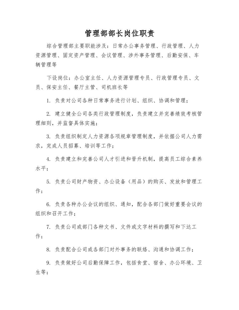管理部部长岗位职责_第1页