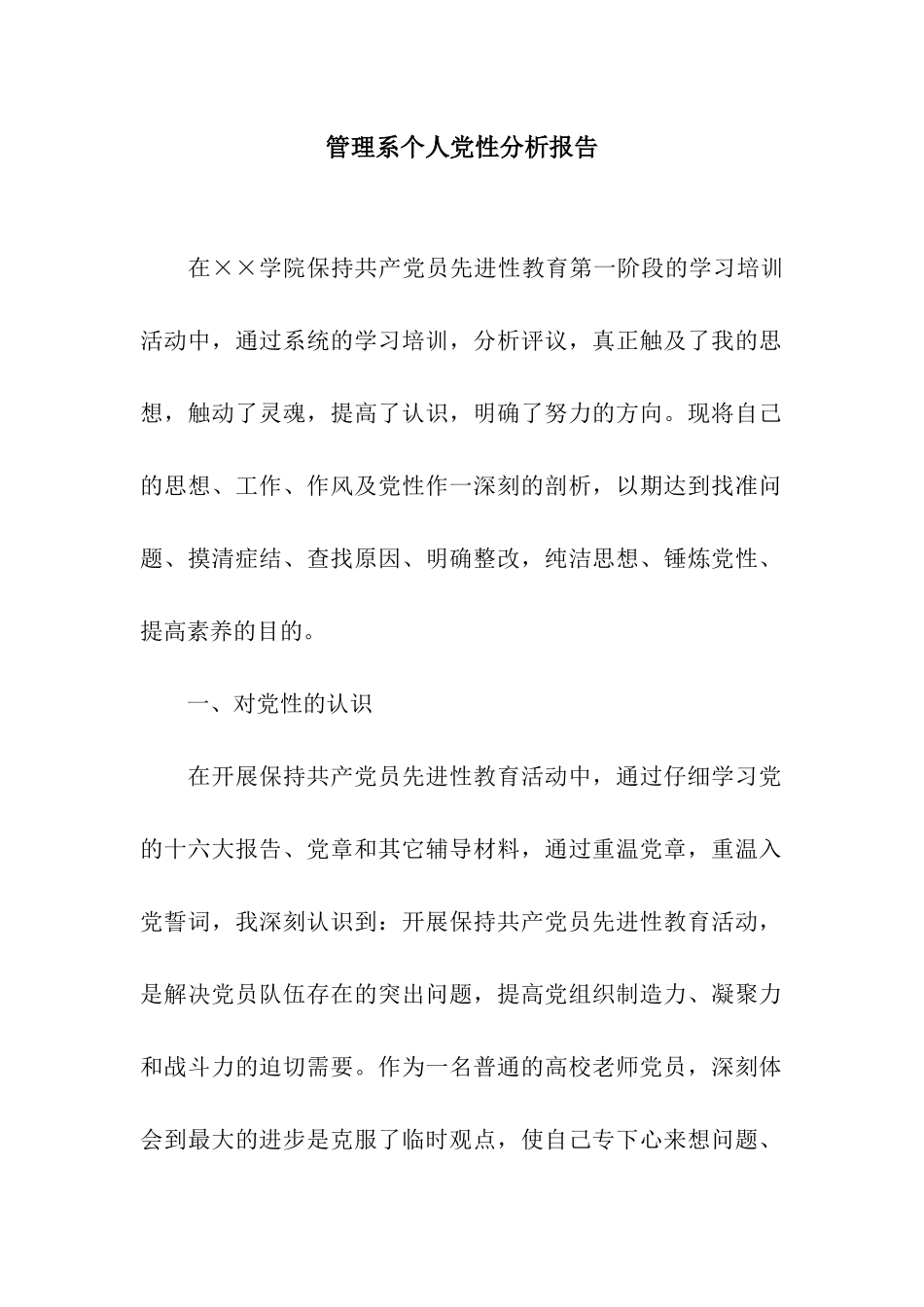 管理系个人党性分析报告_第1页