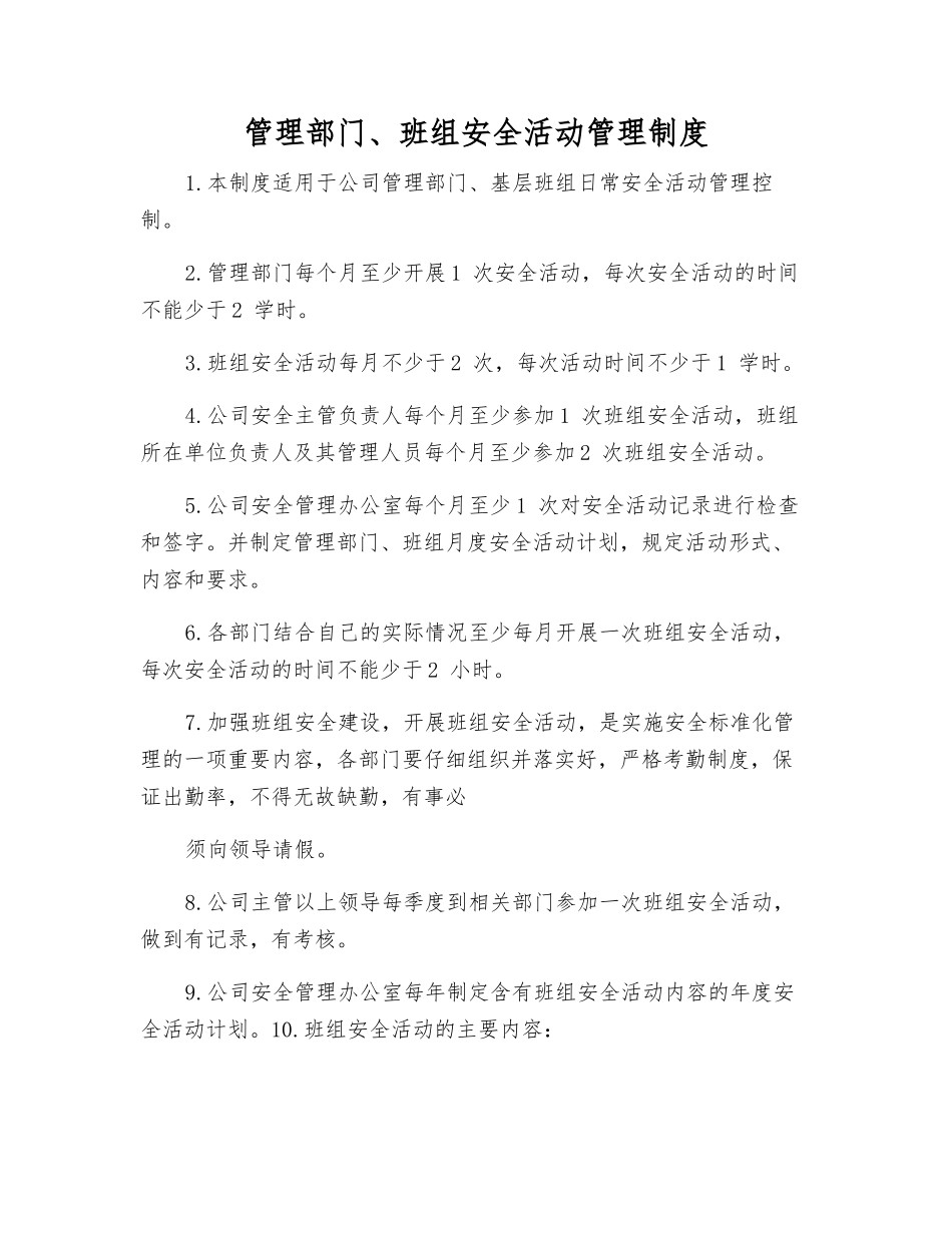 管理部门、班组安全活动管理制度_第1页