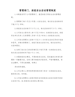管理部门、班组安全活动管理制度