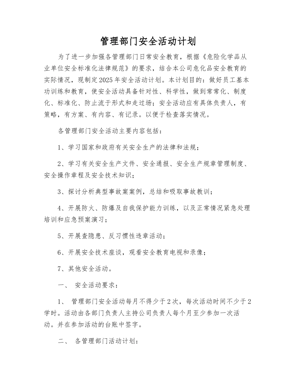 管理部门安全活动计划_第1页