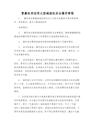 管磨机传动用大型减速机安全操作规程