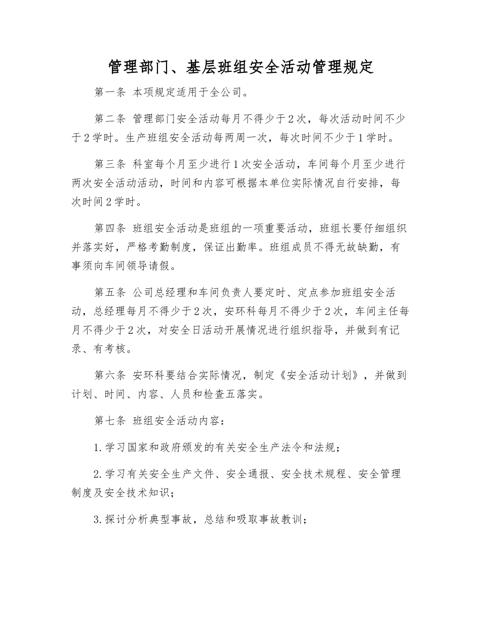 管理部门、基层班组安全活动管理规定_第1页