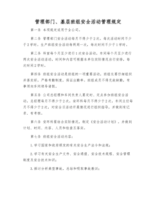 管理部门、基层班组安全活动管理规定