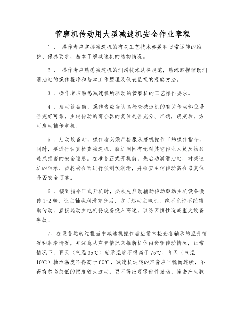 管磨机传动用大型减速机安全作业规程_第1页