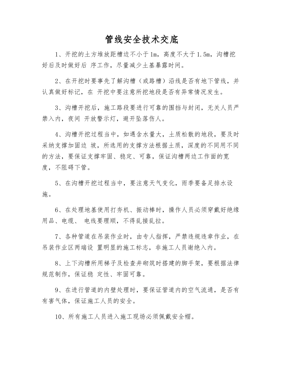 管线安全技术交底_第1页